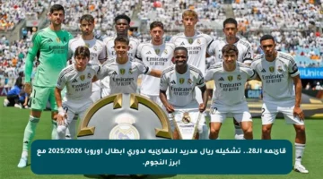 قائمة الـ28.. تشكيلة ريال مدريد النهائية لدوري أبطال أوروبا 2025/2026 مع أبرز النجوم.